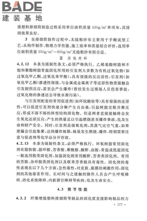 纤维增强塑料排烟筒工程技术标准_页面_186.jpg
