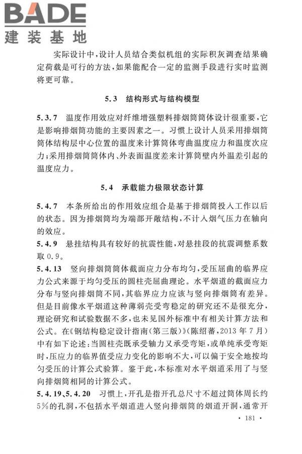 纤维增强塑料排烟筒工程技术标准_页面_190.jpg