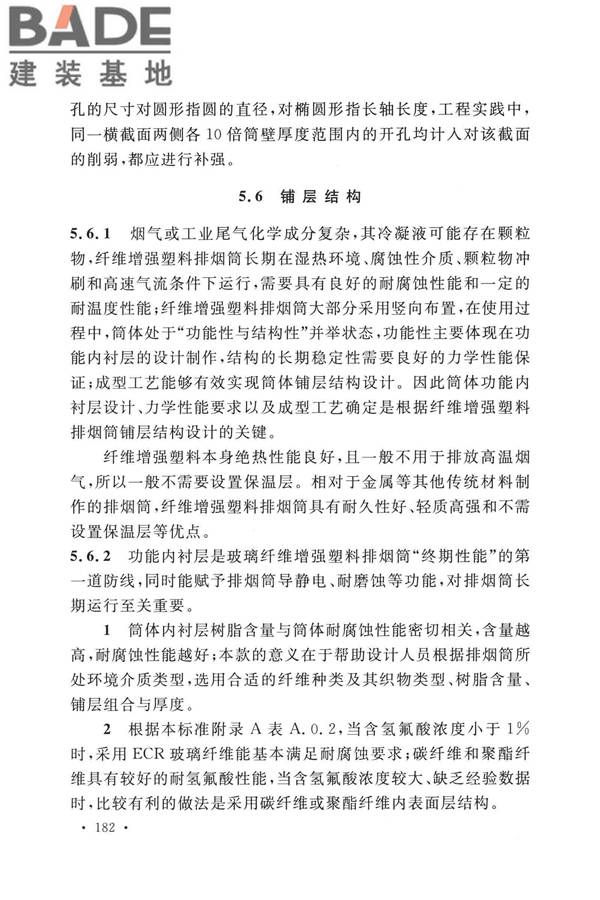 纤维增强塑料排烟筒工程技术标准_页面_191.jpg