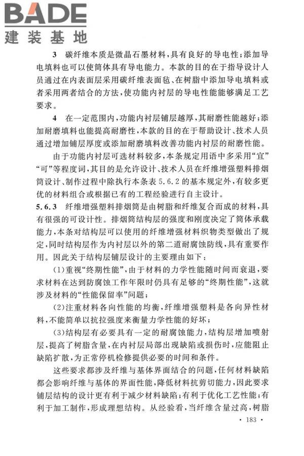 纤维增强塑料排烟筒工程技术标准_页面_192.jpg