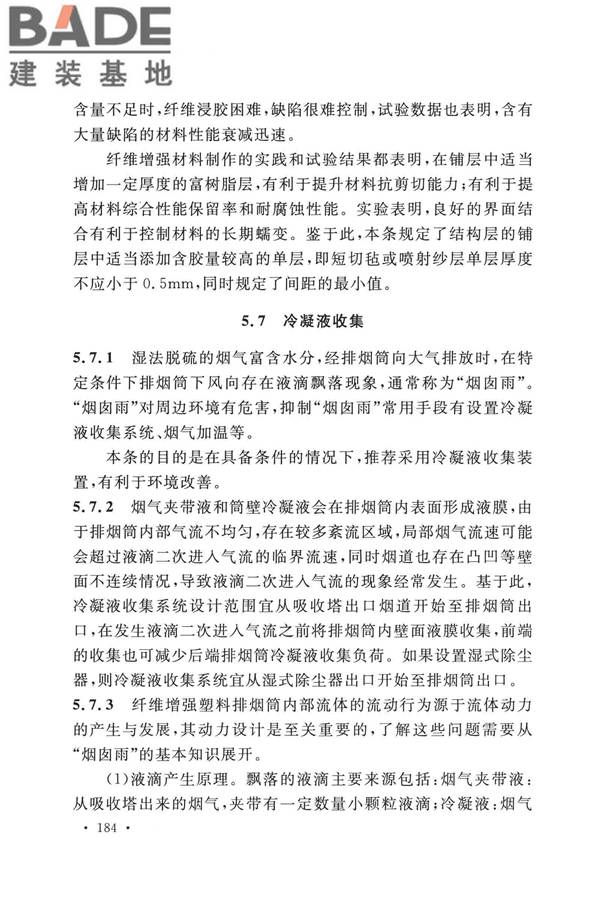 纤维增强塑料排烟筒工程技术标准_页面_193.jpg