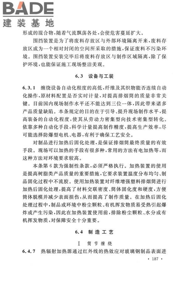 纤维增强塑料排烟筒工程技术标准_页面_196.jpg
