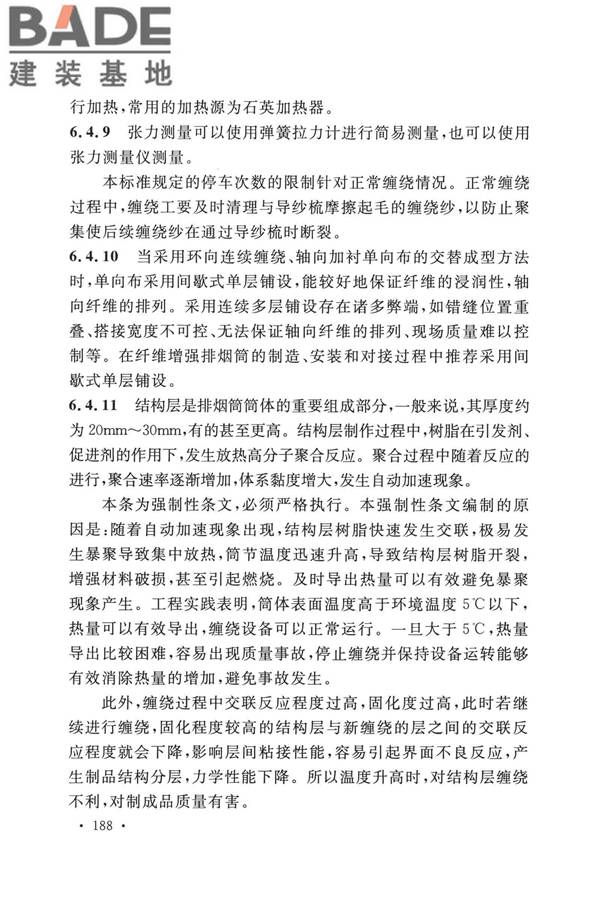 纤维增强塑料排烟筒工程技术标准_页面_197.jpg