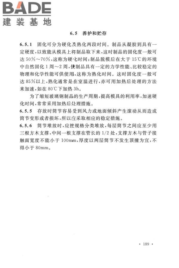 纤维增强塑料排烟筒工程技术标准_页面_198.jpg