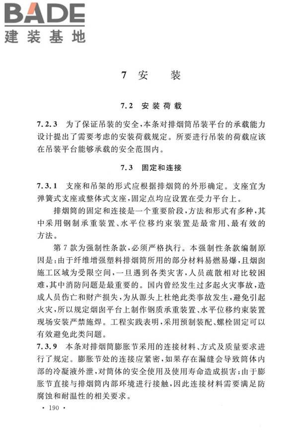 纤维增强塑料排烟筒工程技术标准_页面_199.jpg