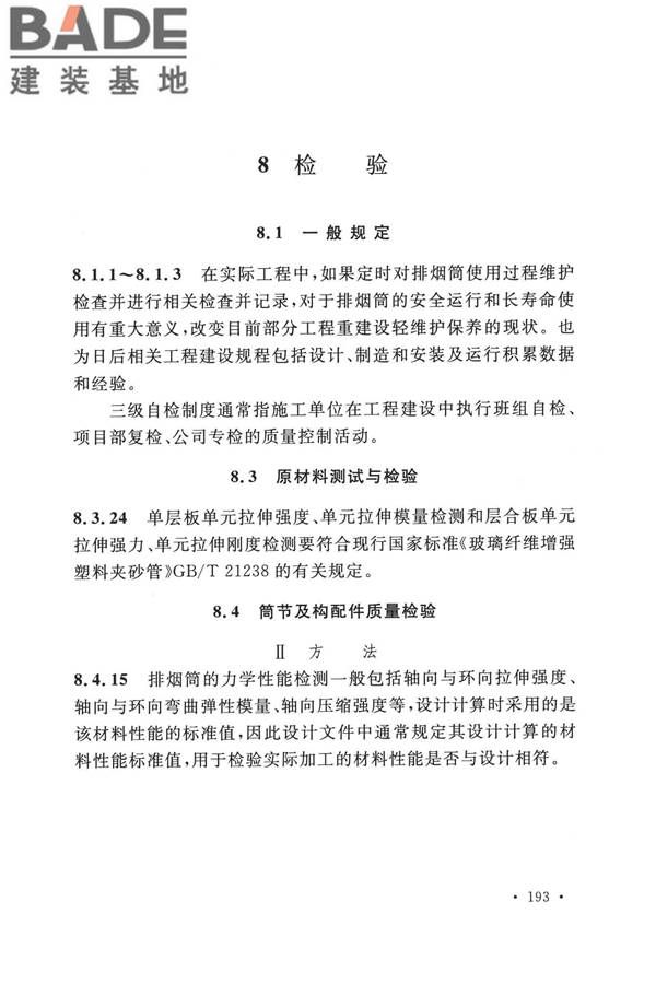 纤维增强塑料排烟筒工程技术标准_页面_202.jpg