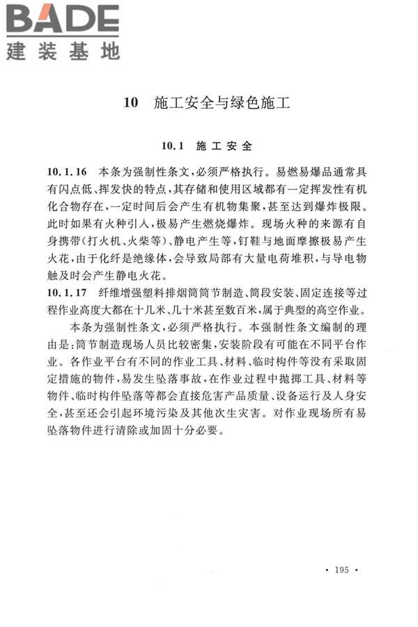 纤维增强塑料排烟筒工程技术标准_页面_204.jpg