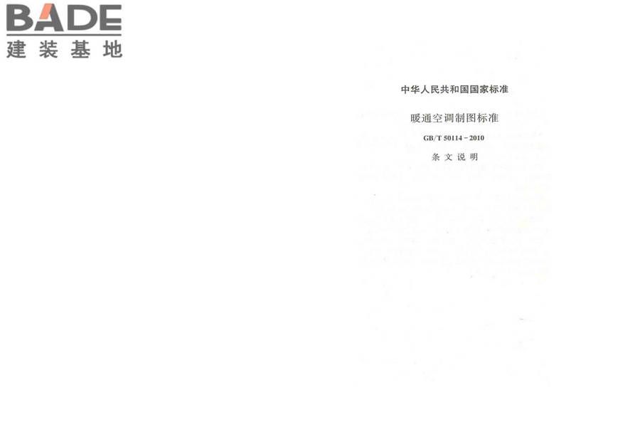 暖通空调制图标准_页面_24.jpg