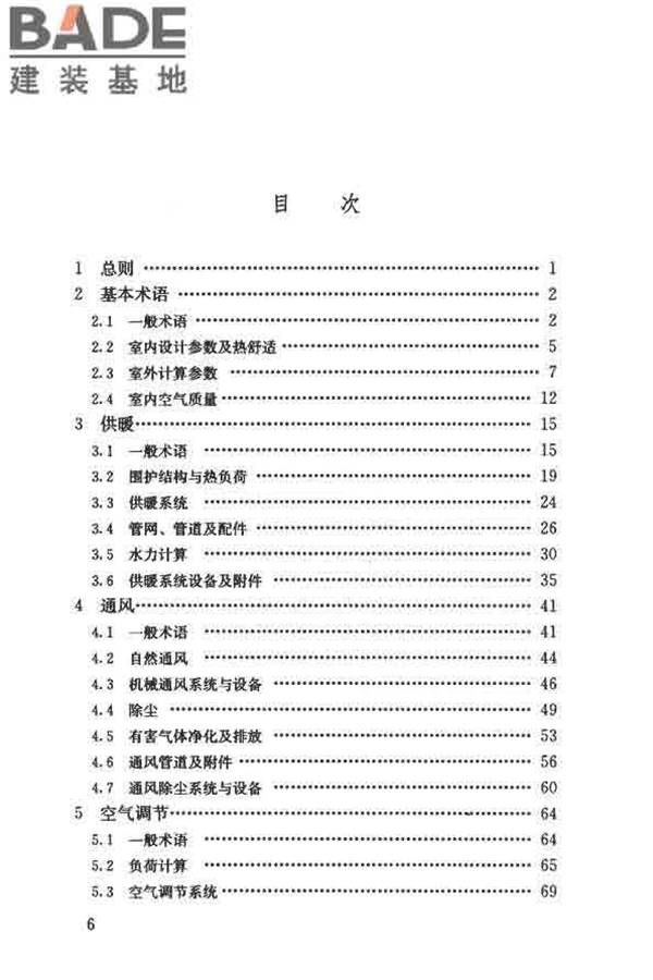 供暖通风与空气调节术语标准_页面_006.jpg