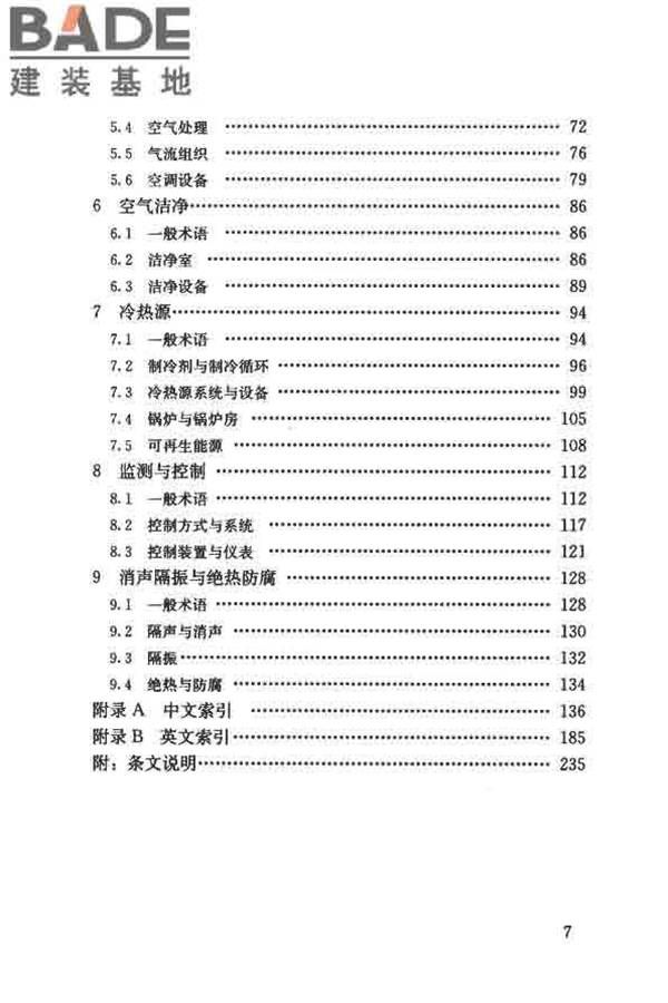 供暖通风与空气调节术语标准_页面_007.jpg