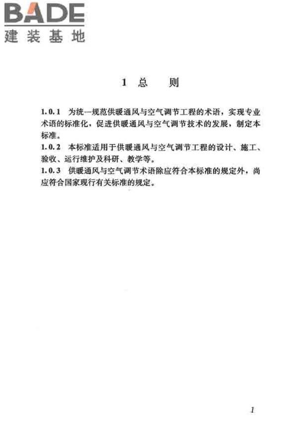 供暖通风与空气调节术语标准_页面_010.jpg