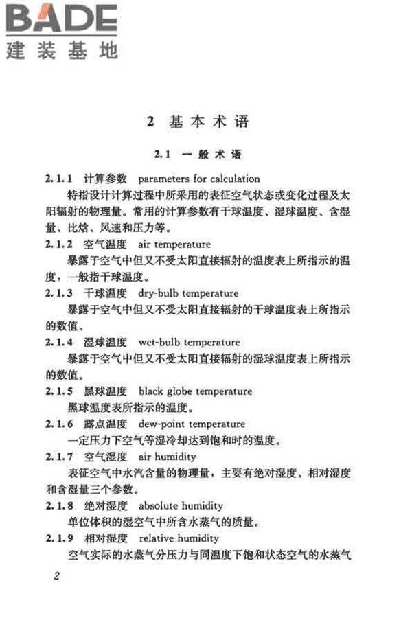 供暖通风与空气调节术语标准_页面_011.jpg