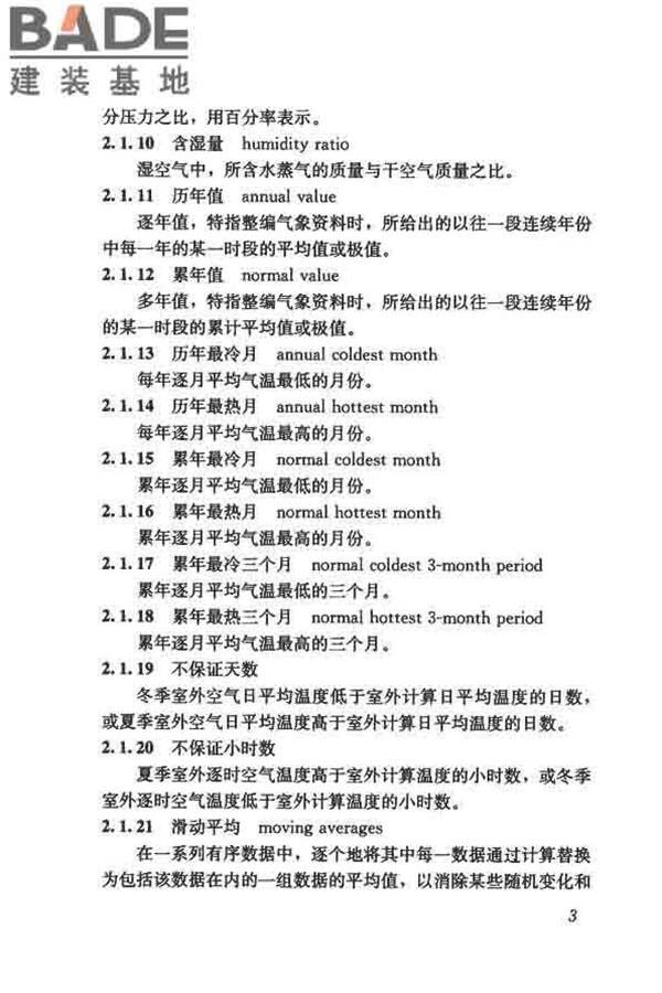 供暖通风与空气调节术语标准_页面_012.jpg
