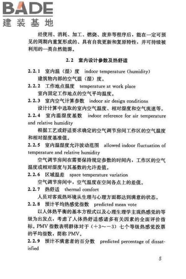 供暖通风与空气调节术语标准_页面_014.jpg