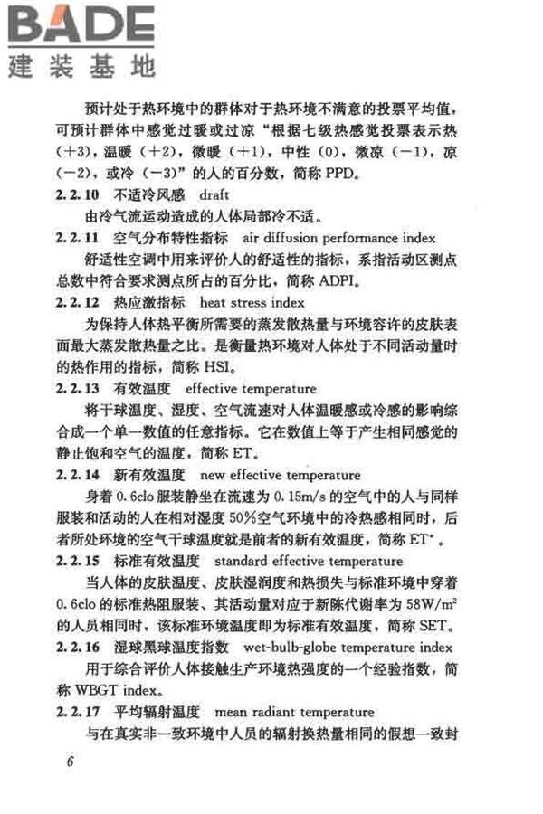 供暖通风与空气调节术语标准_页面_015.jpg