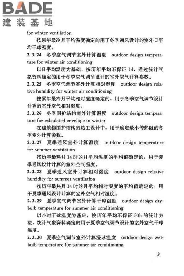 供暖通风与空气调节术语标准_页面_018.jpg