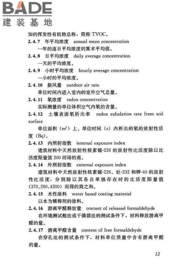 供暖通风与空气调节术语标准_页面_022.jpg