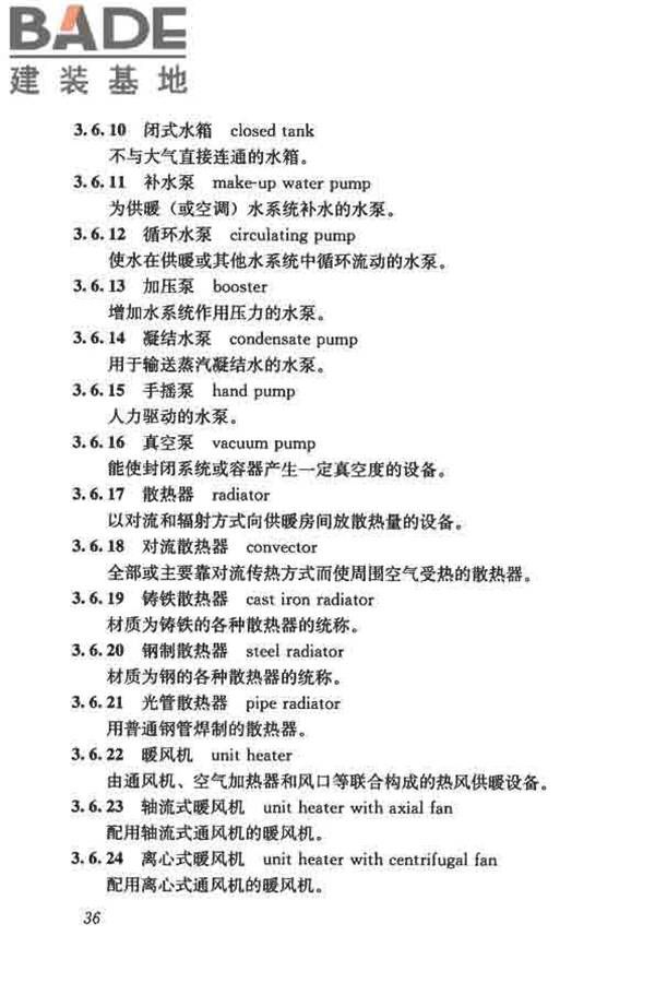 供暖通风与空气调节术语标准_页面_045.jpg