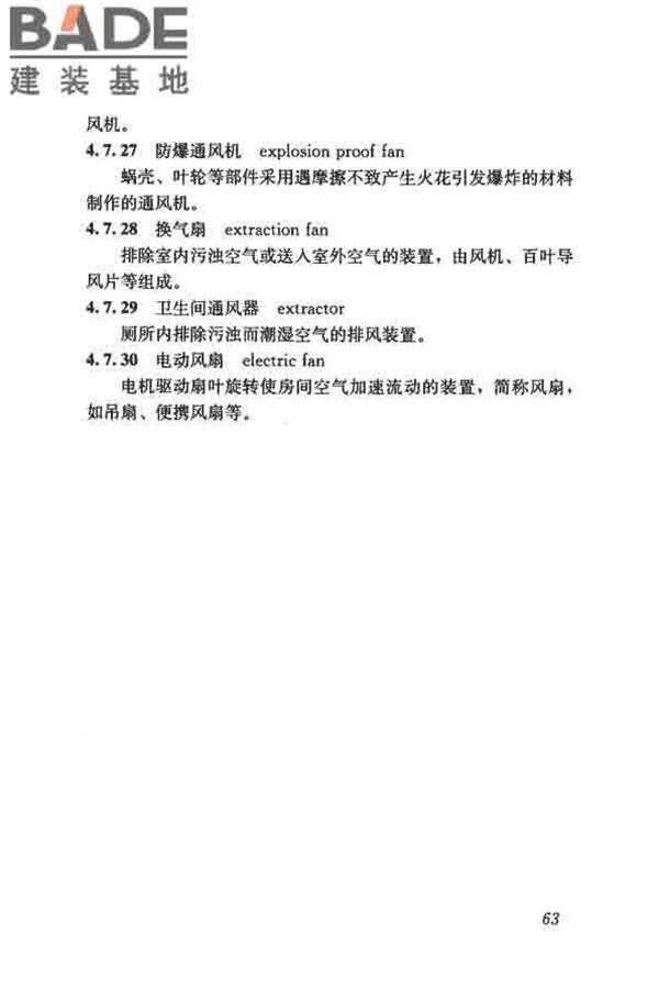 供暖通风与空气调节术语标准_页面_072.jpg