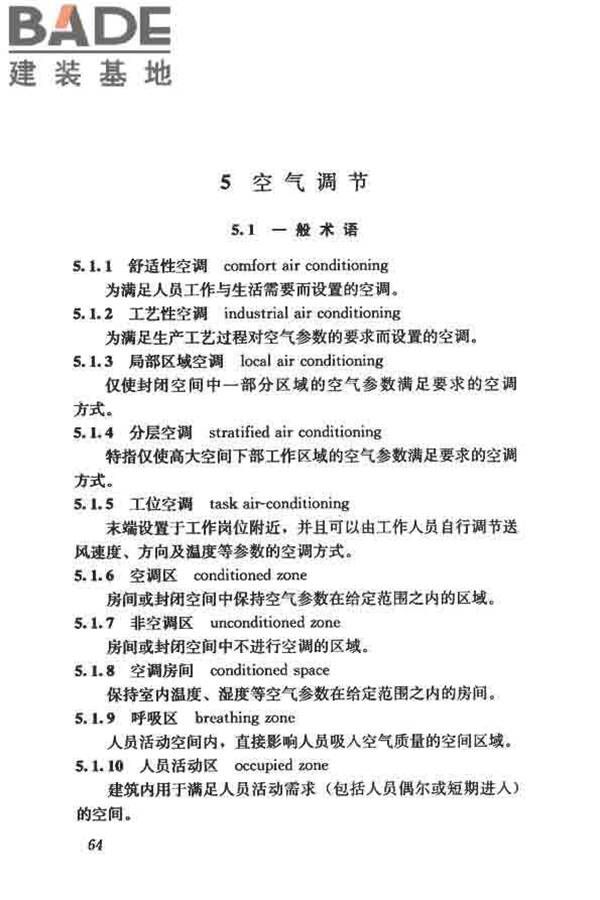 供暖通风与空气调节术语标准_页面_073.jpg
