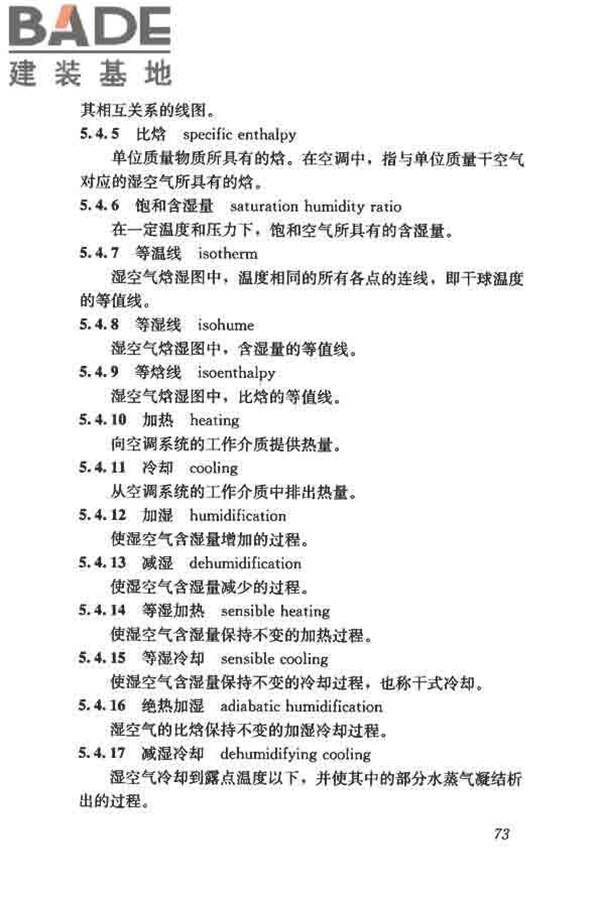 供暖通风与空气调节术语标准_页面_082.jpg