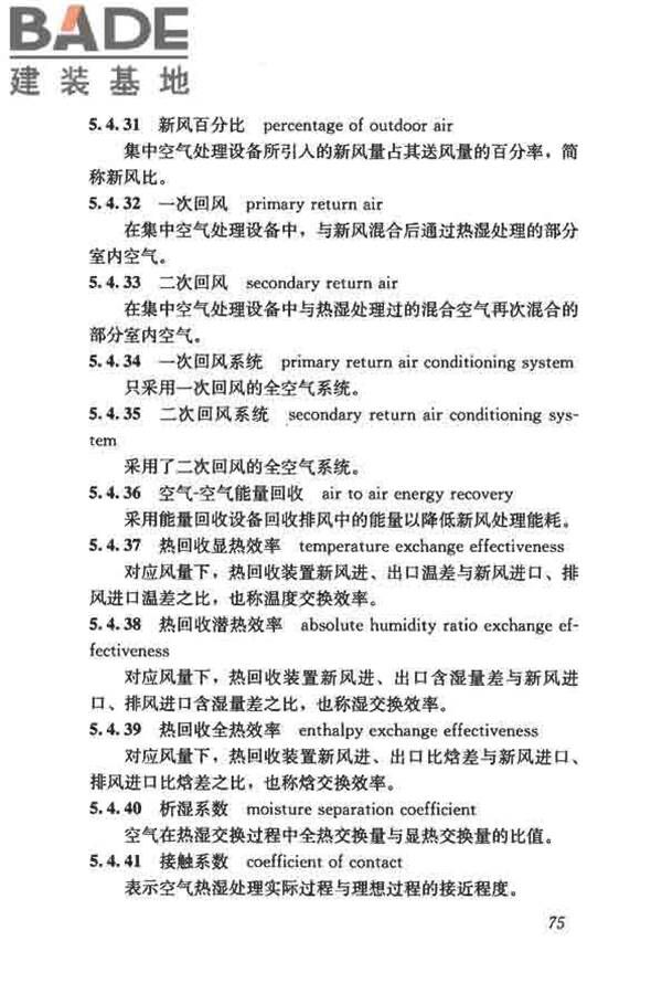 供暖通风与空气调节术语标准_页面_084.jpg