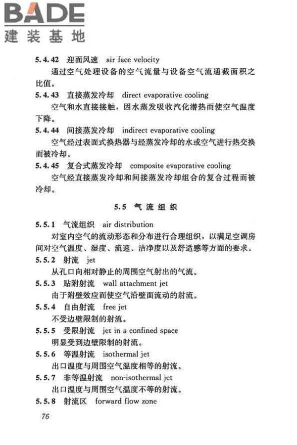 供暖通风与空气调节术语标准_页面_085.jpg