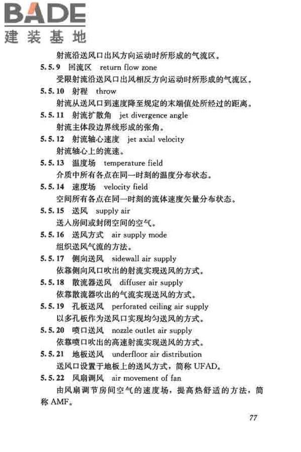 供暖通风与空气调节术语标准_页面_086.jpg