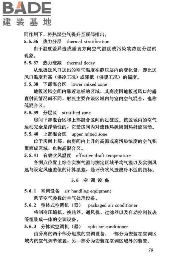 供暖通风与空气调节术语标准_页面_088.jpg