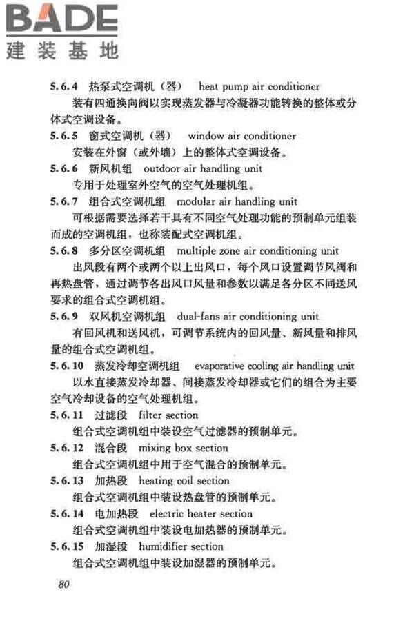 供暖通风与空气调节术语标准_页面_089.jpg