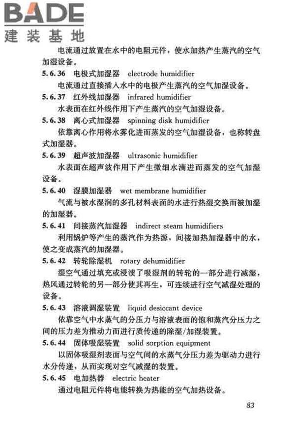 供暖通风与空气调节术语标准_页面_092.jpg