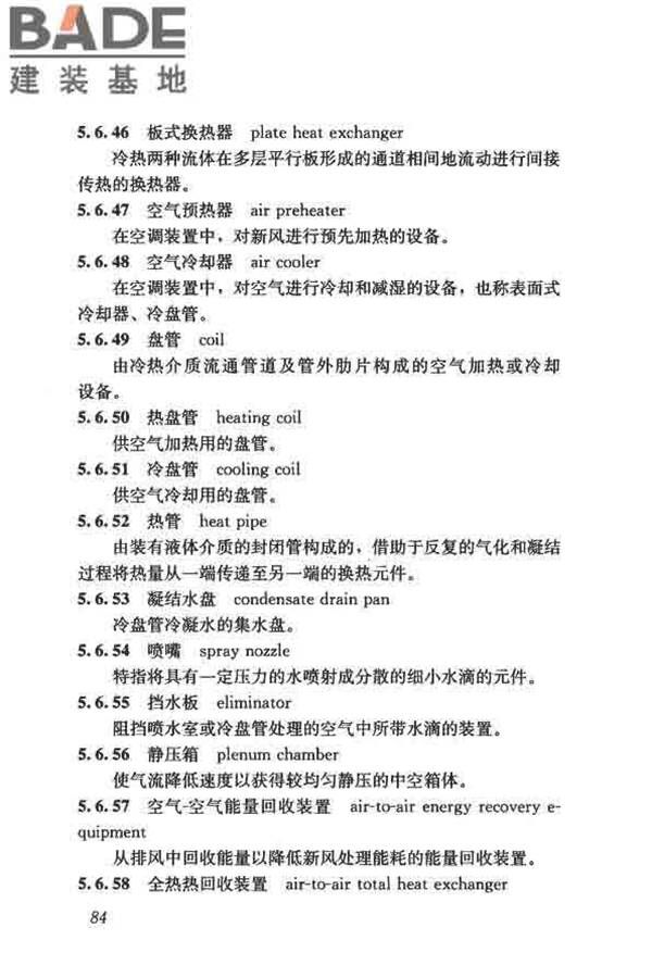 供暖通风与空气调节术语标准_页面_093.jpg