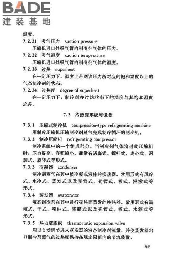 供暖通风与空气调节术语标准_页面_108.jpg