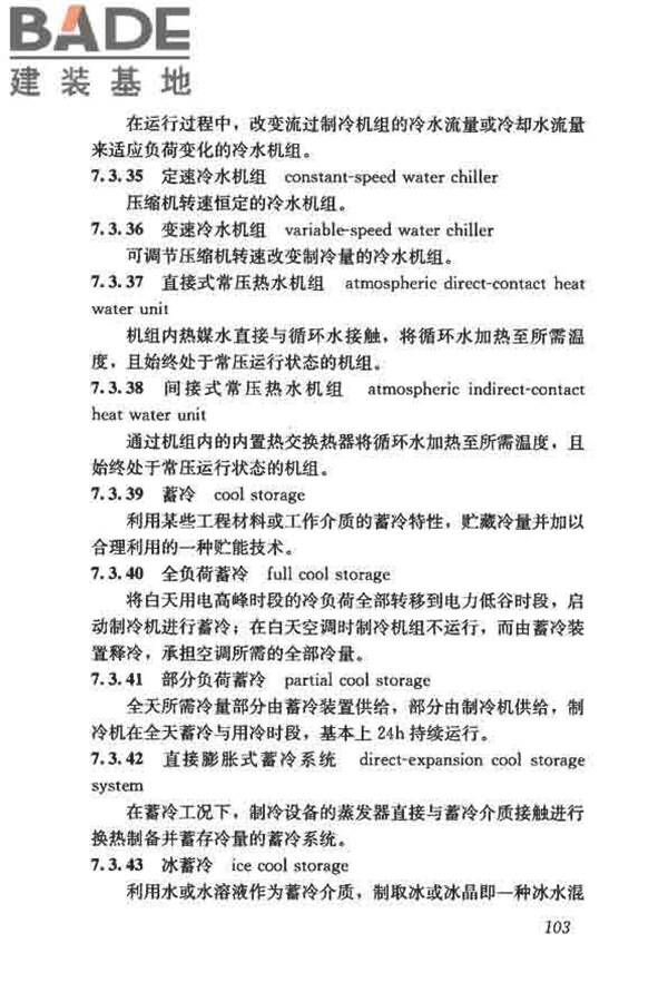 供暖通风与空气调节术语标准_页面_112.jpg