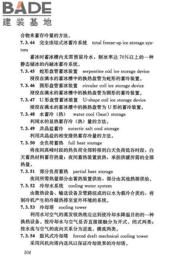 供暖通风与空气调节术语标准_页面_113.jpg