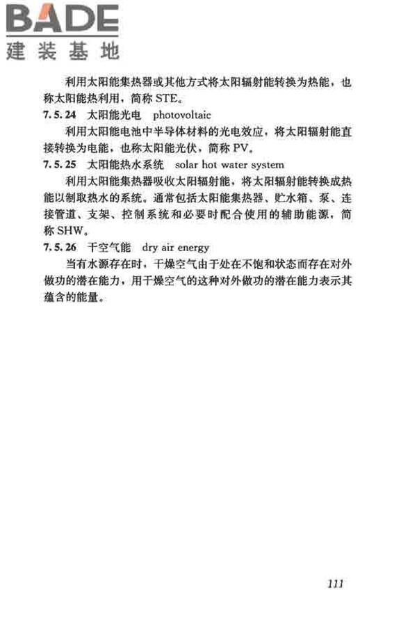 供暖通风与空气调节术语标准_页面_120.jpg