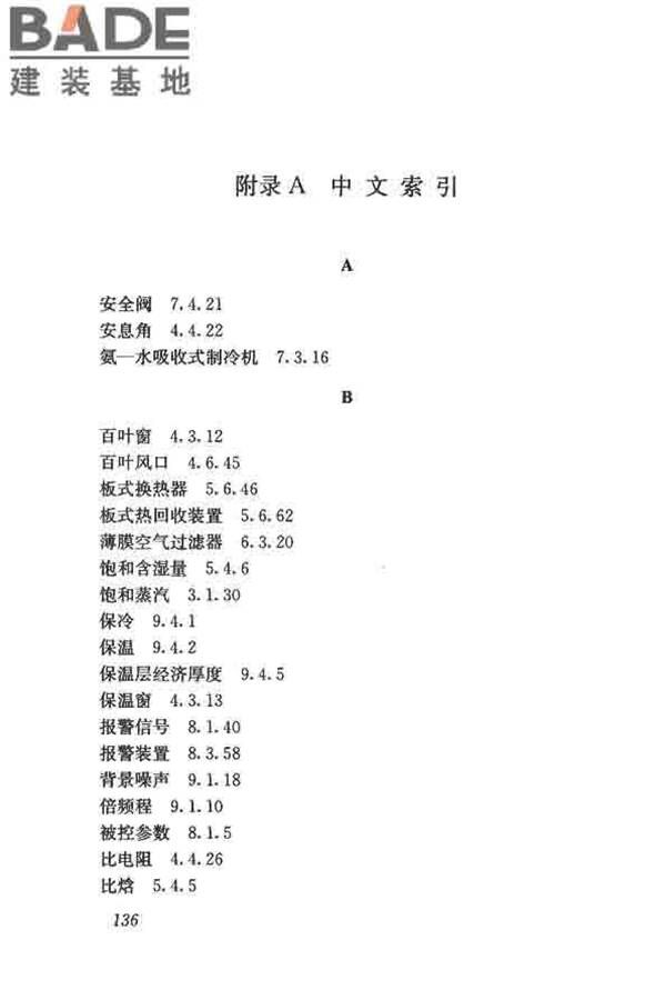 供暖通风与空气调节术语标准_页面_145.jpg