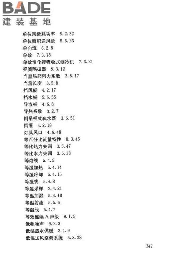 供暖通风与空气调节术语标准_页面_150.jpg