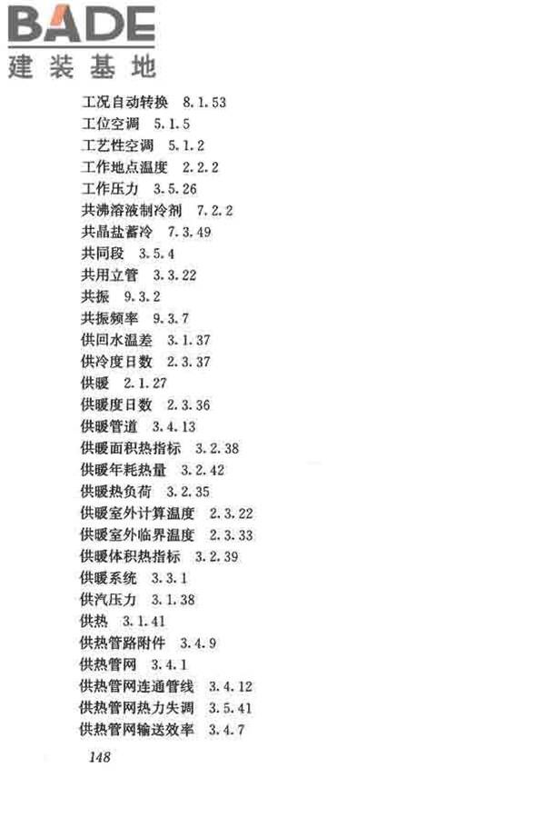 供暖通风与空气调节术语标准_页面_157.jpg