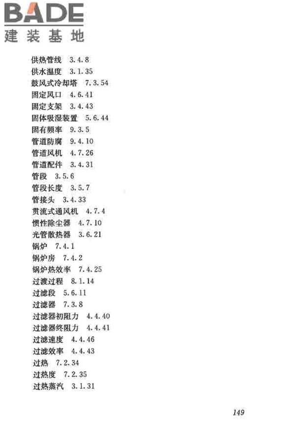 供暖通风与空气调节术语标准_页面_158.jpg