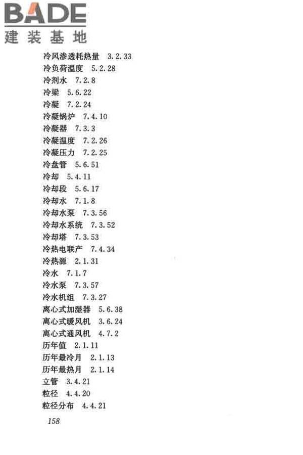 供暖通风与空气调节术语标准_页面_167.jpg