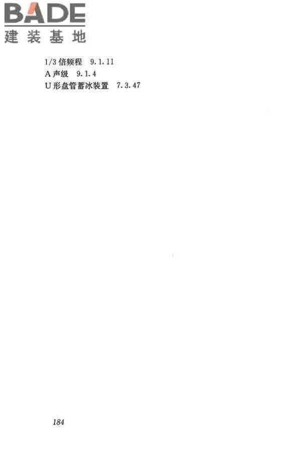 供暖通风与空气调节术语标准_页面_193.jpg