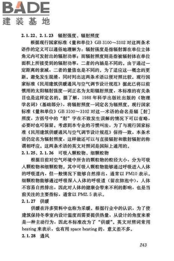 供暖通风与空气调节术语标准_页面_251.jpg