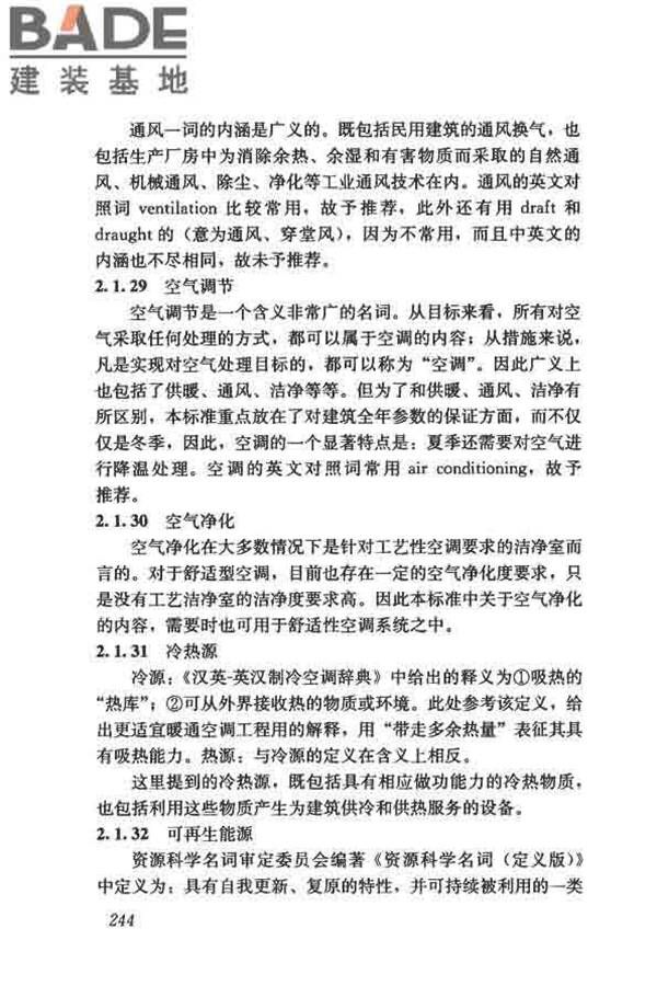供暖通风与空气调节术语标准_页面_252.jpg
