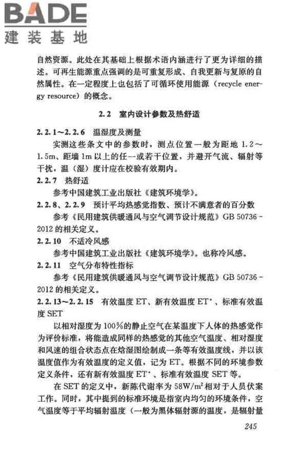 供暖通风与空气调节术语标准_页面_253.jpg
