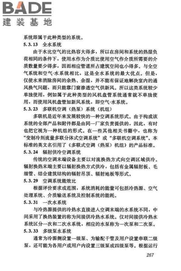 供暖通风与空气调节术语标准_页面_275.jpg