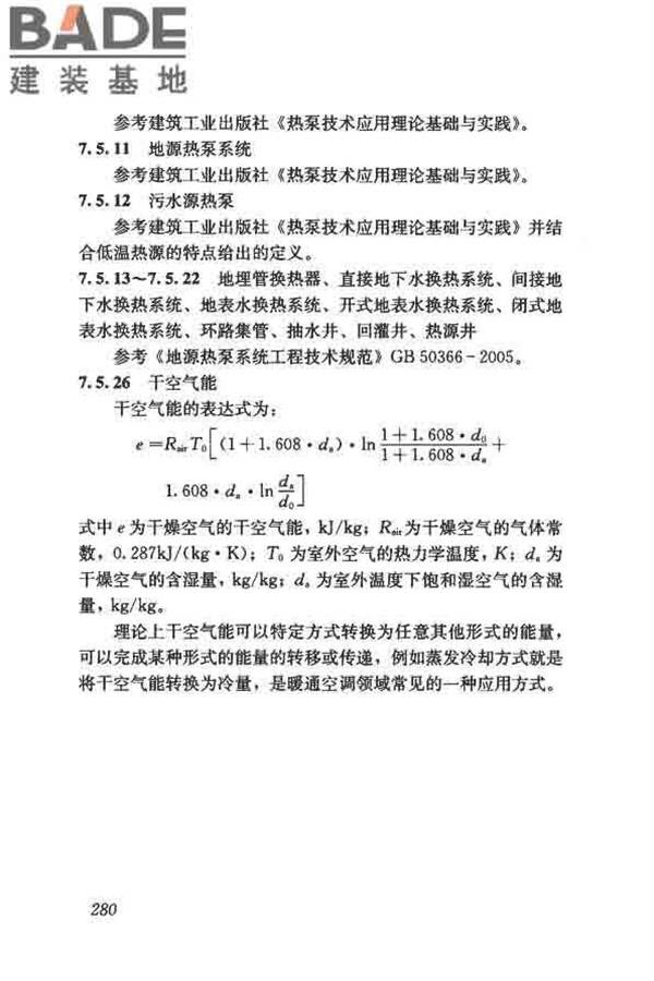 供暖通风与空气调节术语标准_页面_288.jpg