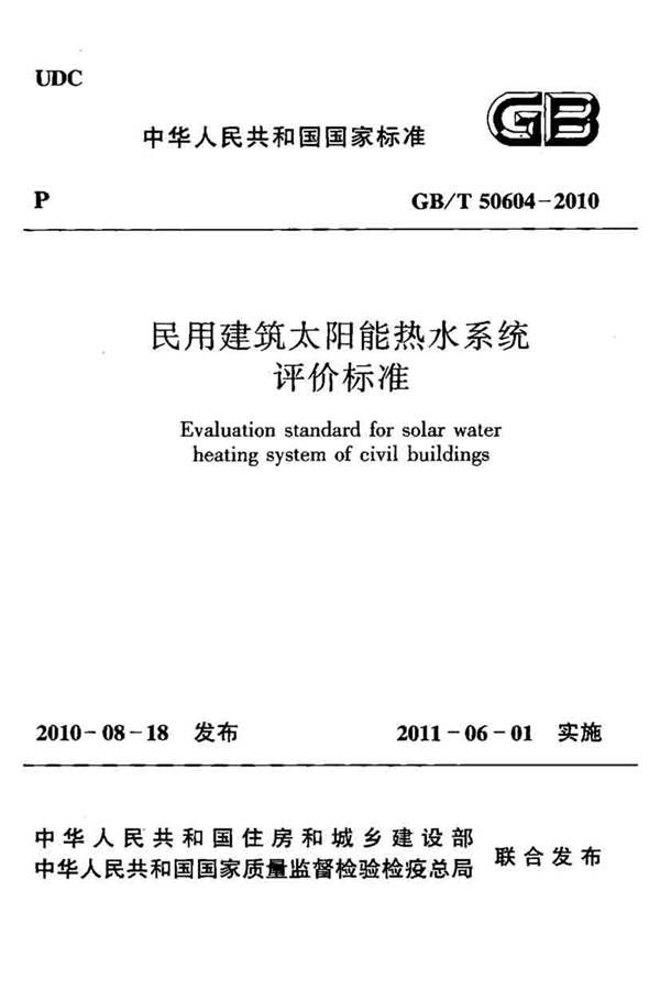 民用建筑太阳能热水系统评价标准_页面_001.jpg