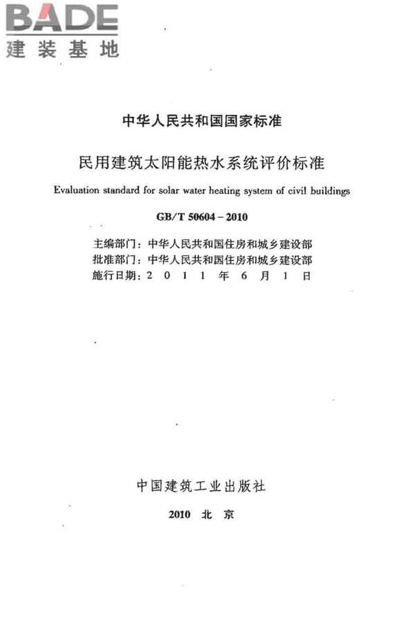 民用建筑太阳能热水系统评价标准_页面_002.jpg