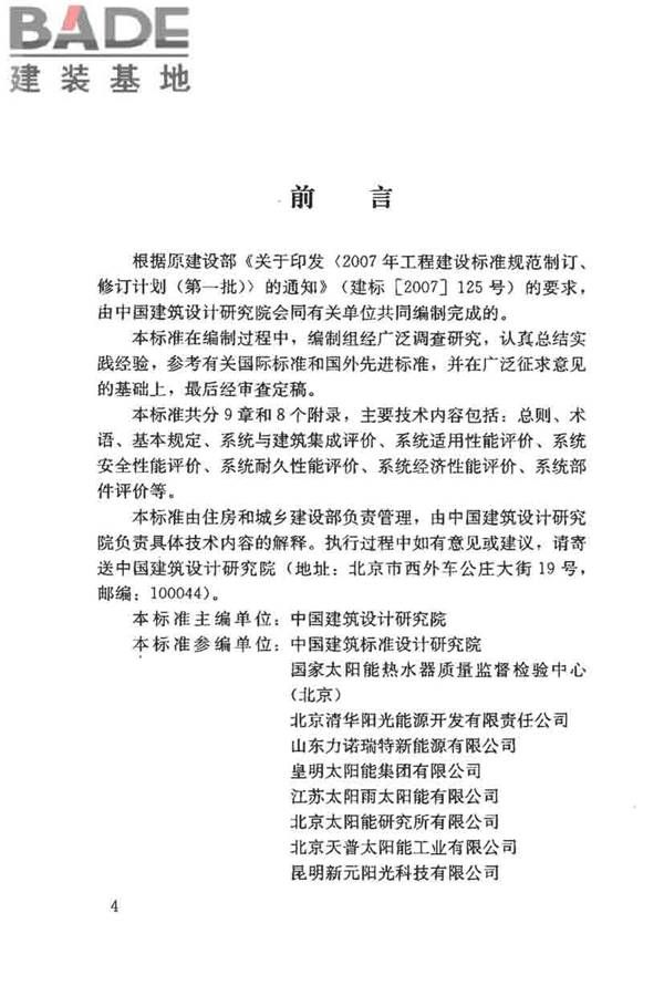 民用建筑太阳能热水系统评价标准_页面_004.jpg